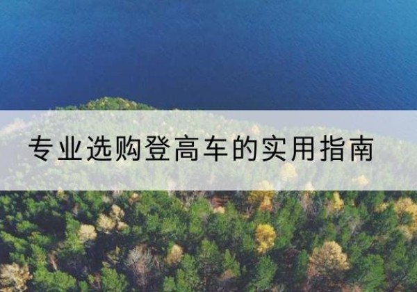 兖州电动登高车厂家推荐-专业选购登高车的实用指南