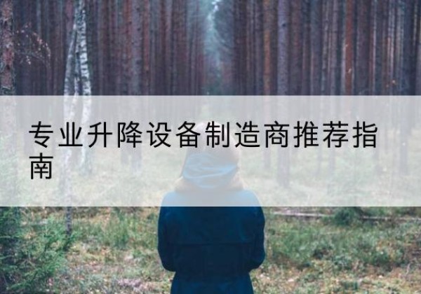 兖州电动剪叉升降平台厂家-专业升降设备制造商推荐指南